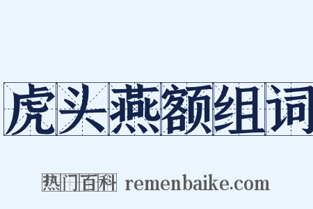 虎头燕额组词是什么意思的图片